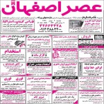 استخدام اصفهان – شهر و استان اصفهان – ۰۶ بهمن ۹۹ پنج
