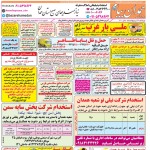 استخدام همدان – شهر و استان همدان – ۲۶ اردیبهشت ۱۴۰۱ سه