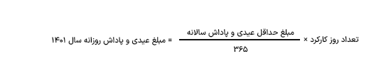 محاسبه مبلغ عیدی سال 1401 به صورت روزانه