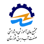 مجتمع آموزشی و پژوهشی صنعت آب و برق خوزستان